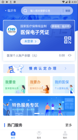 临沂医保查询app v3.9.6安卓版下载
