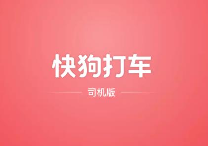 快狗打车司机版app下载安装最新版