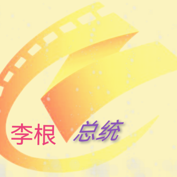 总统影院TV下载 v9.9.9