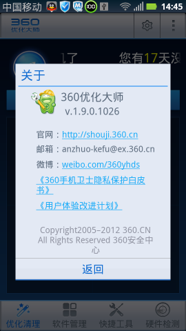 360优化大师安卓手机版 v1.10.3