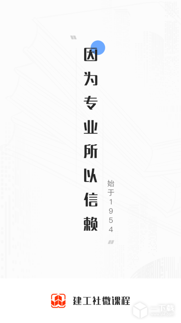 建工社微课程 v3.8.3最新版下载