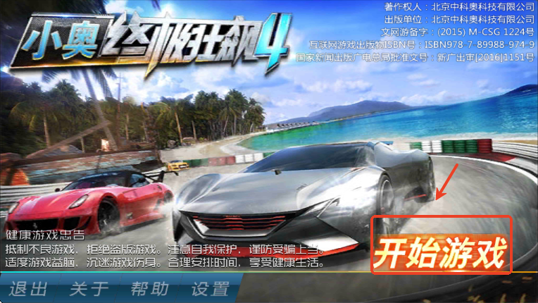小奥终极狂飙4手机版