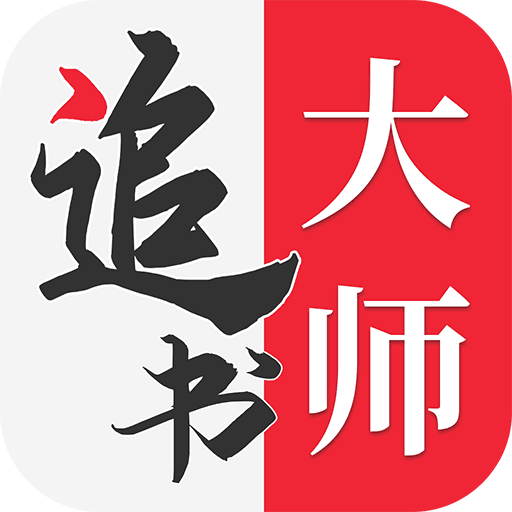 追书大师手机版