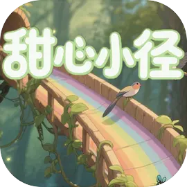 甜心小径下载 v1.0 