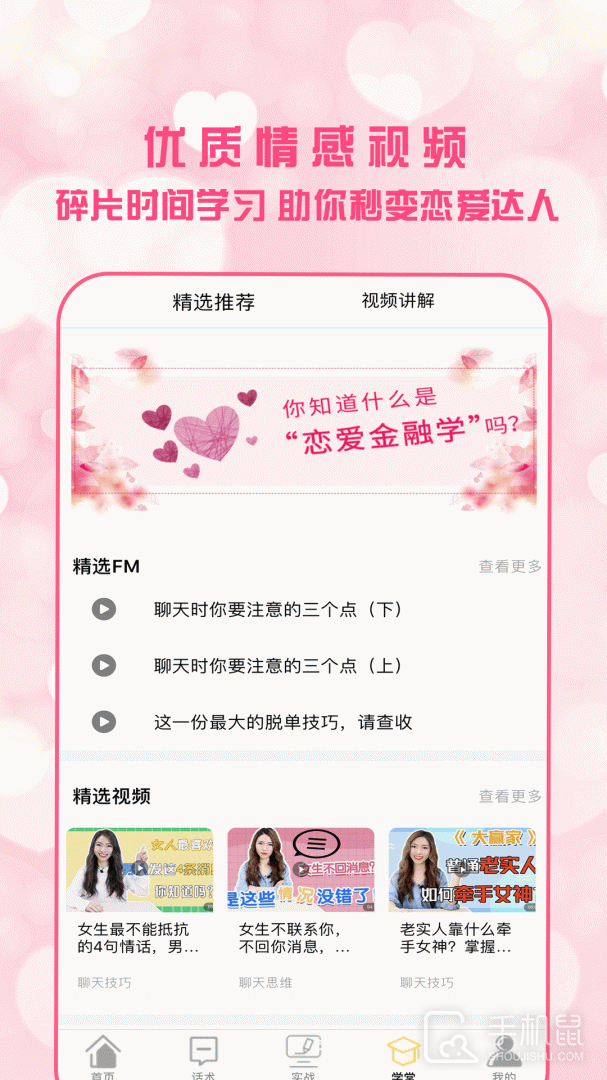 恋爱聊天术 v3.0.2
