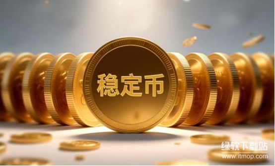 如何向朋友解释稳定币？稳定币的核心概念是什么？