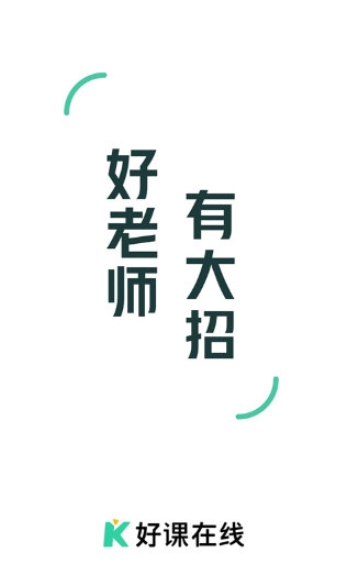 好课在线1