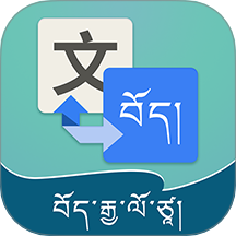 藏汉翻译通安卓版