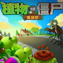 植物大战僵尸重植版 V10.0
