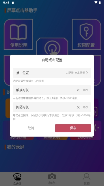 屏幕點擊器助手APP永久免費版