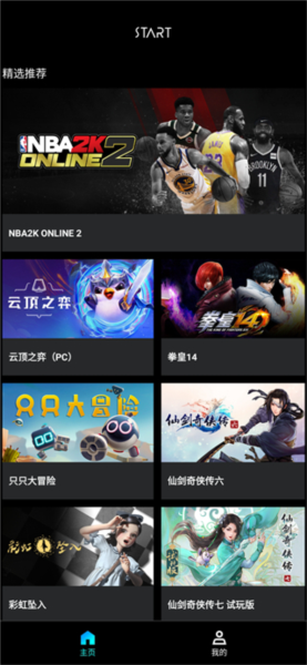 腾讯START云游戏图片3