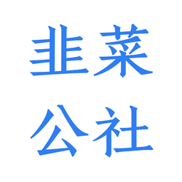 韭菜公社App  V1.5.8下载