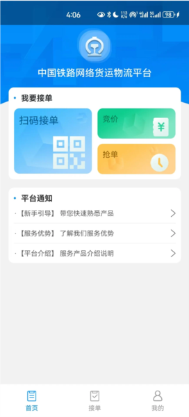国铁物联app官方版 v1.9.2