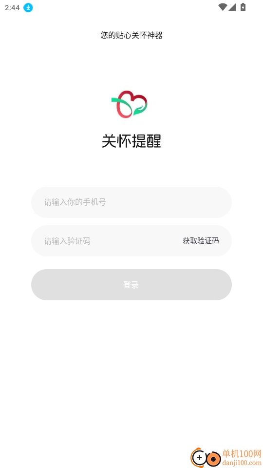 关怀提醒免费版
