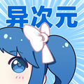 异次元2.3.8