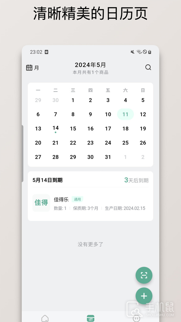 保质期清单 v1.2.8