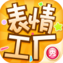 表情工厂正版 1.3.9手机版