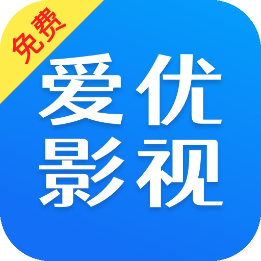 爱优影视大全