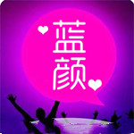蓝颜秀直播