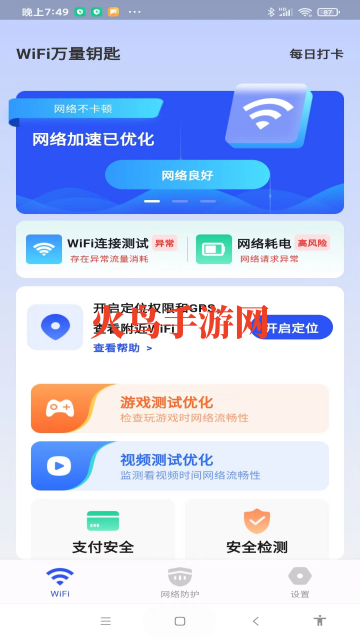 WiFi万量钥匙APP