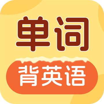 布丁单词下载 v1.3.8