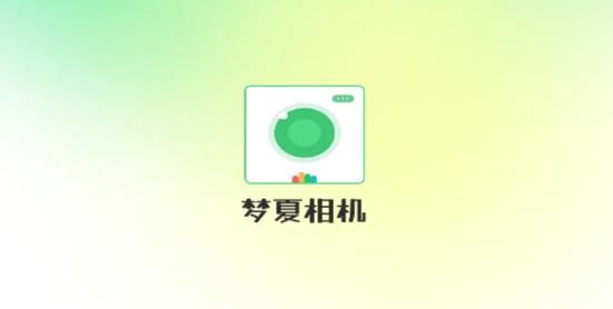 梦夏相机图片1