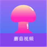 蘑菇破解版免费观看