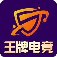 王牌电竞v1.3.7