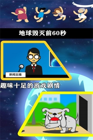 地球灭亡前60秒中文版下载 v2.1.6