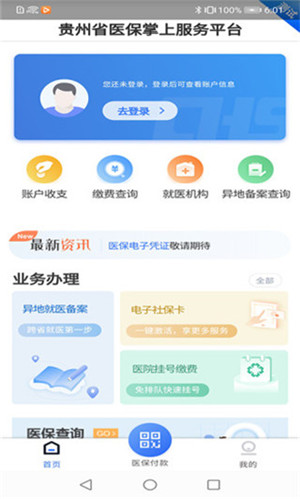 贵州医保app官方最新版软件介绍