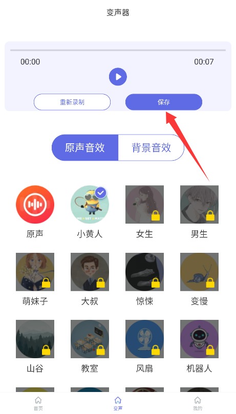 實時變聲器