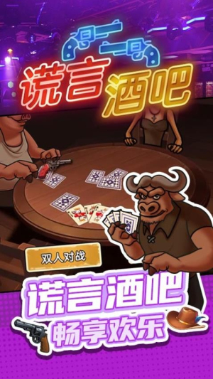 谎言酒吧游戏