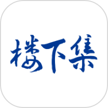 楼下集App  V1.4.67下载
