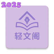 轻文阁手机版