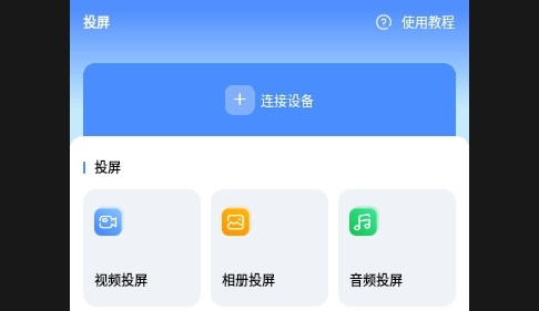 投屏助手vScreen快投2025最新版