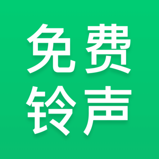 免费铃声秀app2.0.0