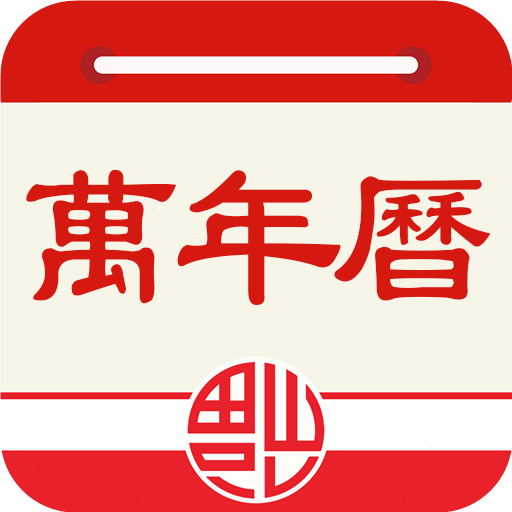 老黄历万年历 v1.2.0安卓版下载
