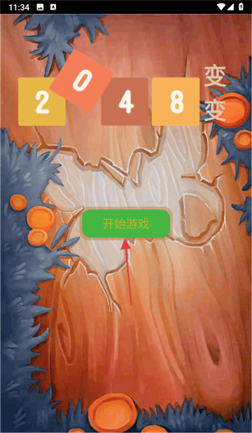 2048变变游戏