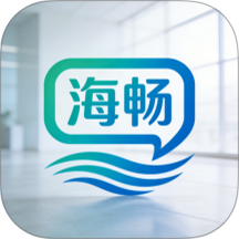 海畅官方版