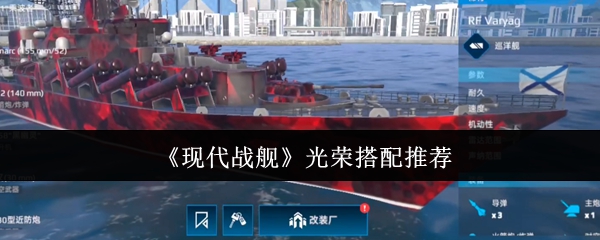 《现代战舰》光荣搭配推荐