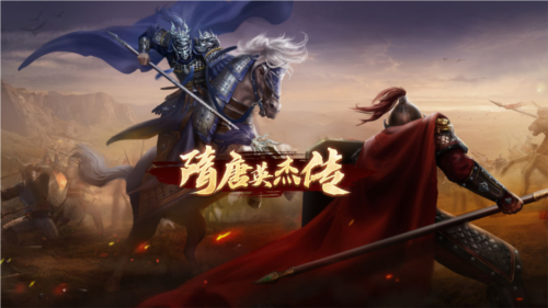 隋唐英杰传百度版1