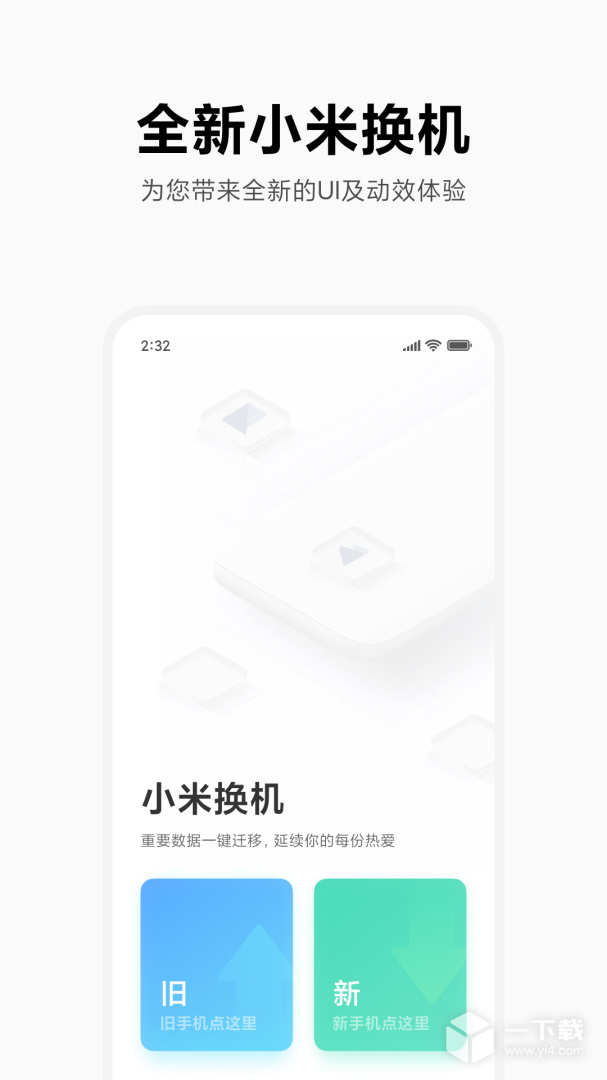 小米换机 v4.5.1.1最新版下载