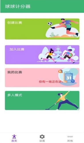球球计分器