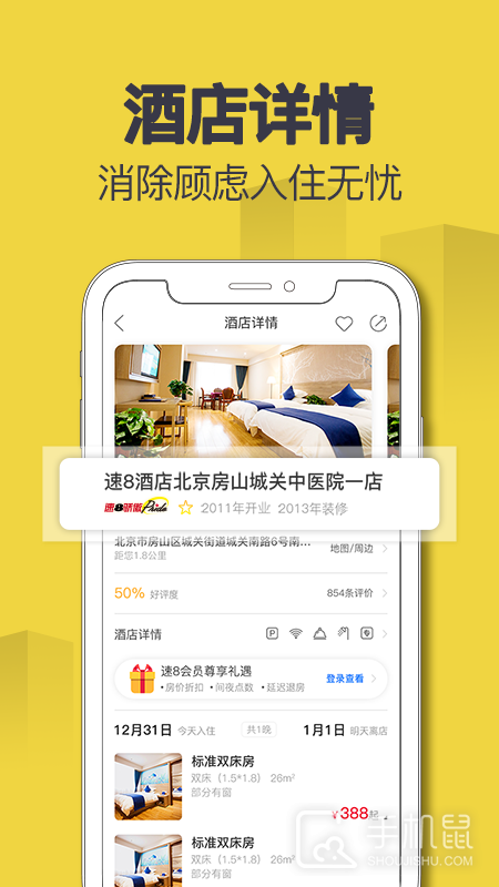 速8酒店 v5.5.0
