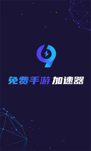 99手游加速器APP v2.0.7