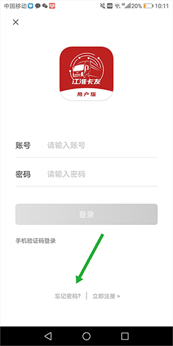 江淮卡友app手机版忘记密码怎么办1