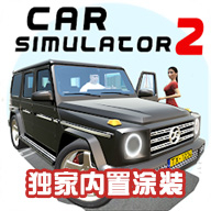 汽车模拟器2内置涂装版虫虫助手 V1.56.11 最新版下载