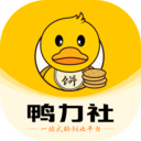 鸭力社软件 v1.0.0