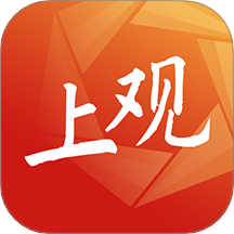 上观新闻客户端APP