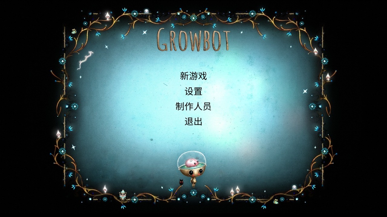 生长机器人